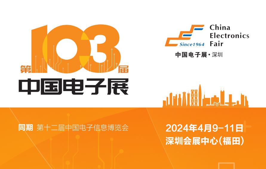 2024年第103届中国电子展（ China Electronics Fair）