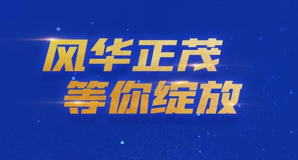 选对赛道，凯发k8国际首页登录正茂：凯发k8国际首页登录高科2024年春季校园招聘工作亮点十足