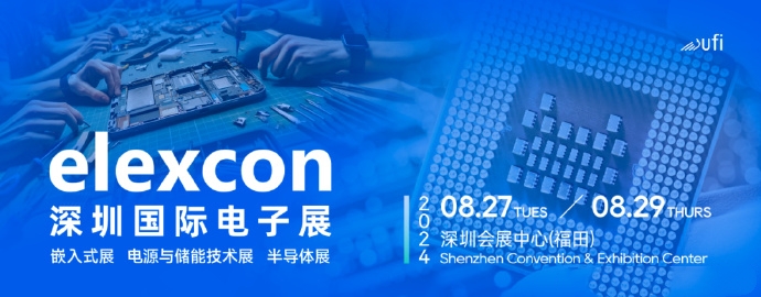 2024年深圳国际电子展（Elexcon2024）